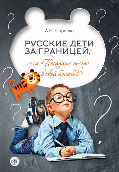 Русские дети за границей, или «Посадите тигра в свой бензобак!» — А. Н. Сараева