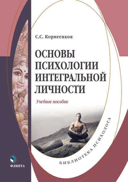 Основы психологии интегральной личности - Сергей Семенович Корнеенков