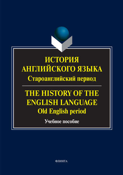 История английского языка: староанглийский период. The History of the English Language. Old English Period - Группа авторов