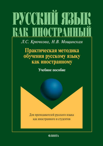 Практическая методика обучения русскому языку как иностранному - Л. С. Крючкова