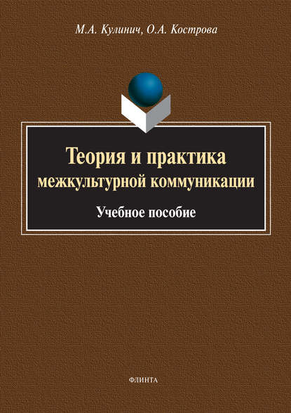 Теория и практика межкультурной коммуникации - О. А. Кострова