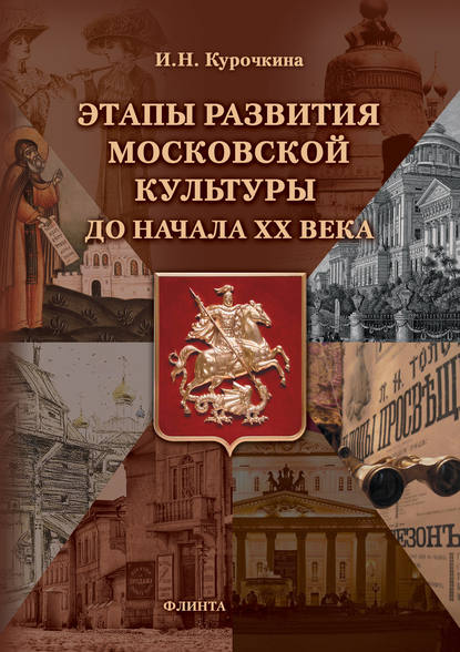 Этапы развития московской культуры до начала ХХ века — Ирина Николаевна Курочкина