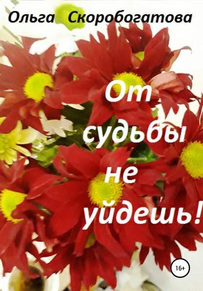 От судьбы не уйдешь! — Ольга Александровна Скоробогатова