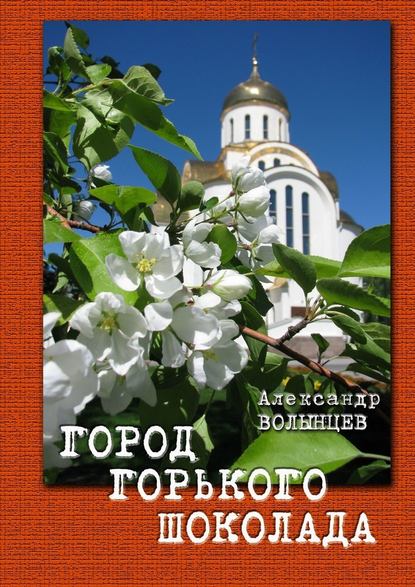 Город горького шоколада - Александр Волынцев