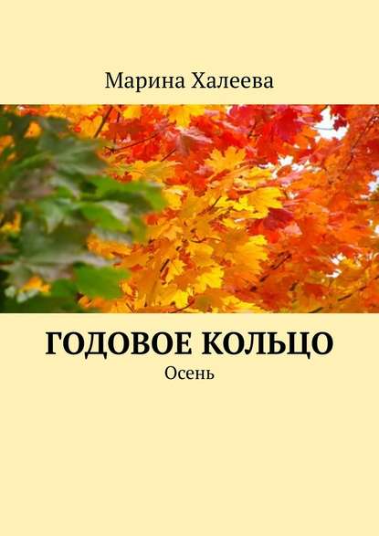 Годовое кольцо. Осень — Марина Халеева