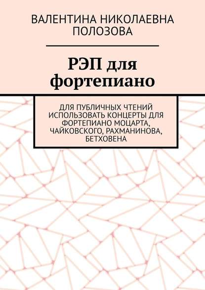 РЭП для фортепиано - Валентина Николаевна Полозова