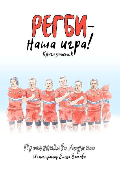 Регби – наша игра! Книга заметок — Людмила Просянникова