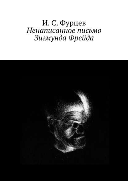 Ненаписанное письмо Зигмунда Фрейда - И. С. Фурцев