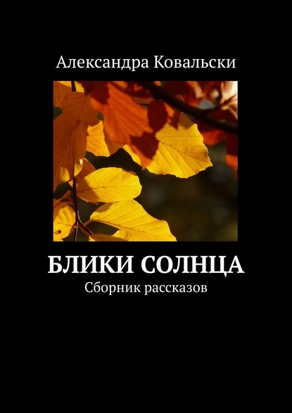 Блики Солнца. Сборник рассказов — Александра Ковальски