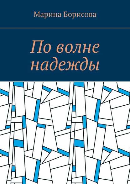 По волне надежды - Марина Борисова