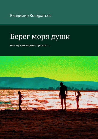 Берег моря души. Нам нужно видеть горизонт… — Владимир Кондратьев