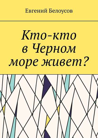 Кто-кто в Черном море живет? — Евгений Белоусов