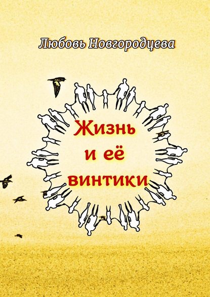 Жизнь и её винтики. Рассказы - Любовь Новгородцева