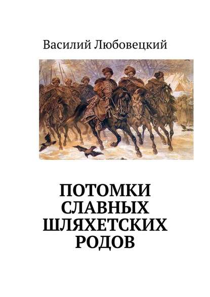 Потомки славных шляхетских родов — Василий Станиславович Любовецкий