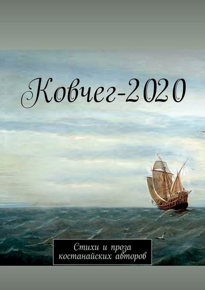 Ковчег-2020. Стихи и проза костанайских авторов - Анатолий Аркадьевич Корниенко