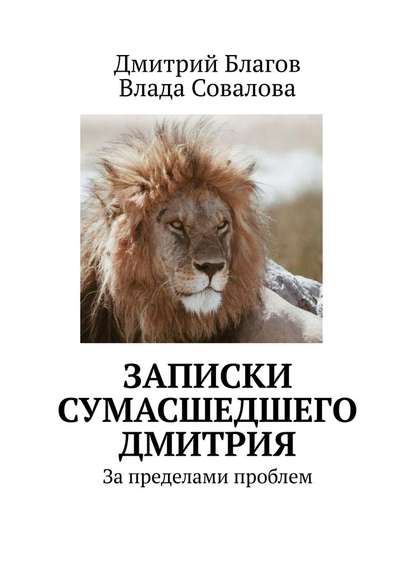 Записки сумасшедшего Дмитрия. За пределами проблем — Дмитрий Благов