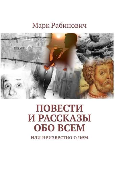 Повести и рассказы обо всем. Или неизвестно о чем - Марк Рабинович