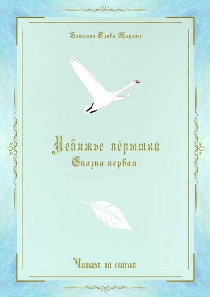 Лебяжье пёрышко. Сказка первая. Читаем по слогам — Татьяна Олива Моралес