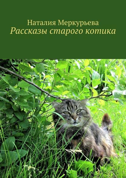 Рассказы старого котика - Наталия Меркурьева