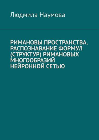 Римановы пространства. Распознавание формул (структур) римановых многообразий нейронной сетью - Людмила Наумова