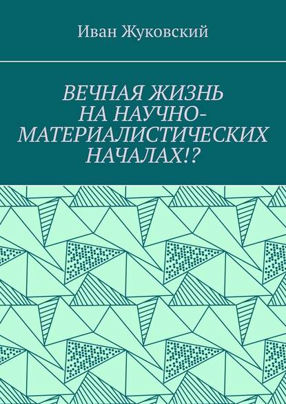 Вечная жизнь на научно-материалистических началах!? - Иван Жуковский