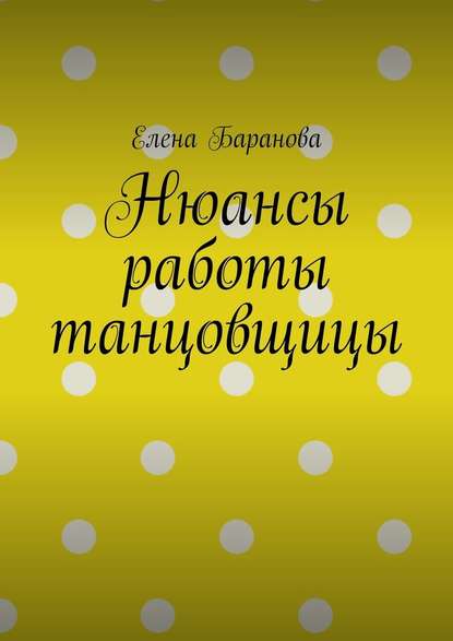 Нюансы работы танцовщицы — Елена Александровна Баранова