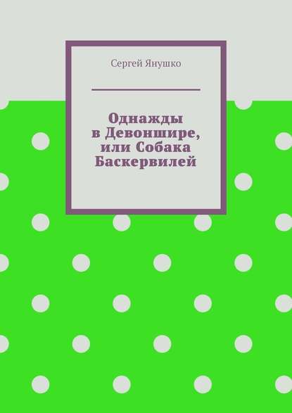 Однажды в Девоншире, или Собака Баскервилей - Сергей Янушко