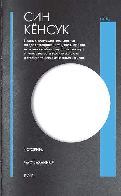 Истории, рассказанные Луне — Син Кёнсук