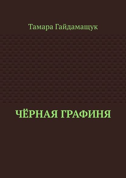 Чёрная графиня — Тамара Гайдамащук