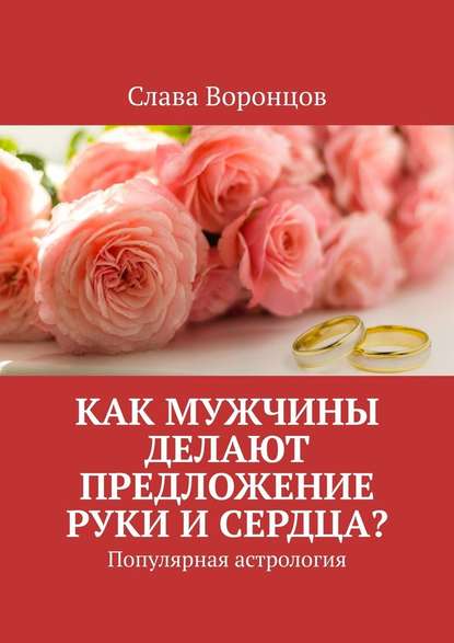 Как мужчины делают предложение руки и сердца? Популярная астрология - Слава Воронцов