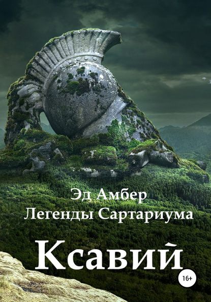 Легенды Сартариума. Ксавий - Эд Амбер