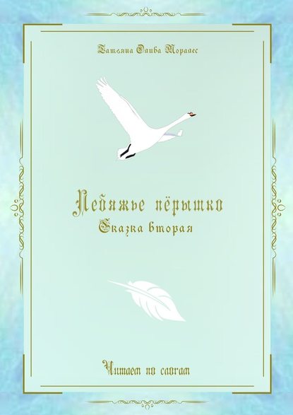 Лебяжье пёрышко. Сказка вторая. Читаем по слогам - Татьяна Олива Моралес