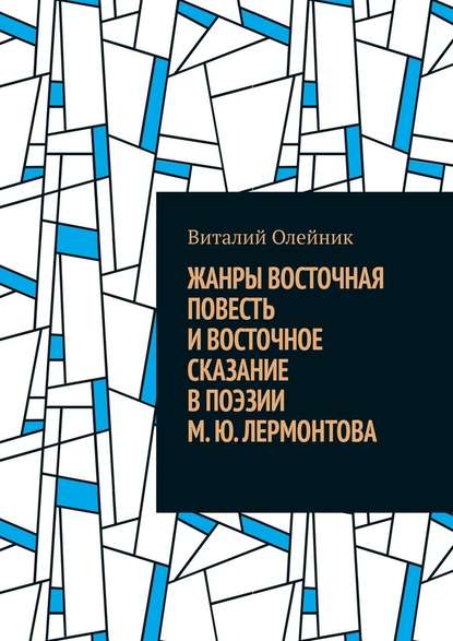 Жанры восточная повесть и восточное сказание в поэзии М. Ю. Лермонтова - Виталий Олейник