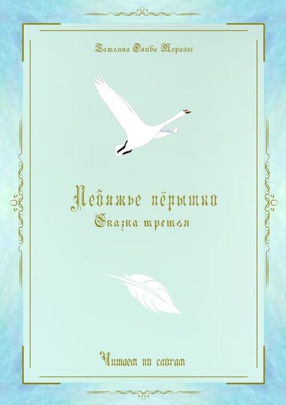 Лебяжье пёрышко. Сказка третья. Читаем по слогам - Татьяна Олива Моралес