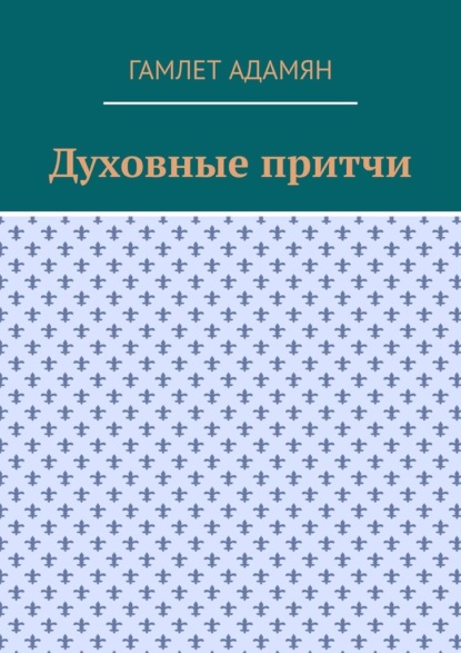 Духовные притчи - Гамлет Адамян