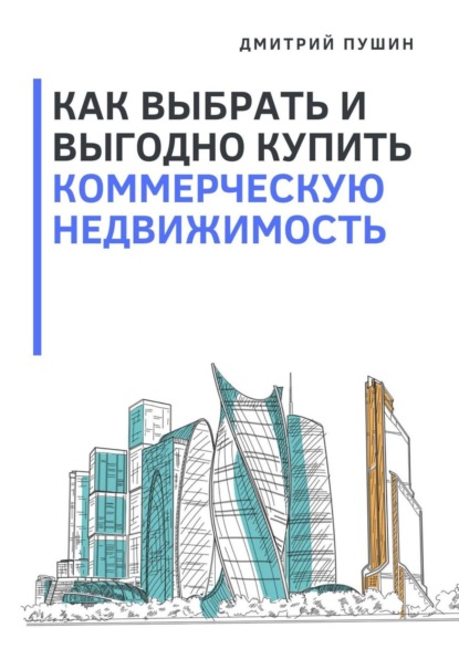 Как выбрать и выгодно купить коммерческую недвижимость - Дмитрий Пушин