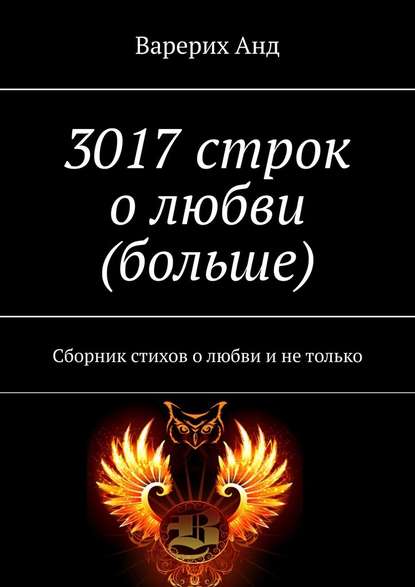 3017 строк о любви (больше). Сборник стихов о любви и не только - Варерих Анд