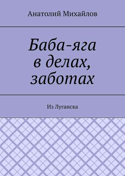 Баба-яга в делах, заботах. Из Луганска - Анатолий Евгеньевич Михайлов