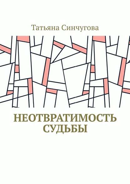 Неотвратимость судьбы - Татьяна Синчугова