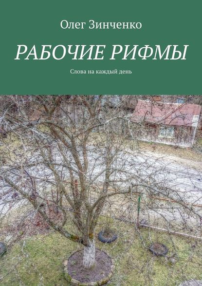 Рабочие рифмы. Слова на каждый день - Олег Зинченко