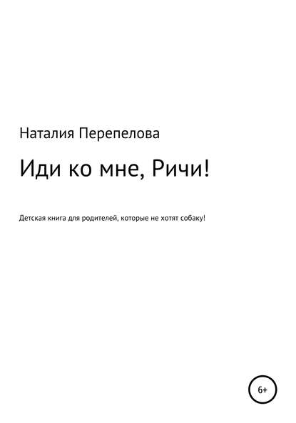 Иди ко мне, Ричи! — Наталия Александровна Перепелова