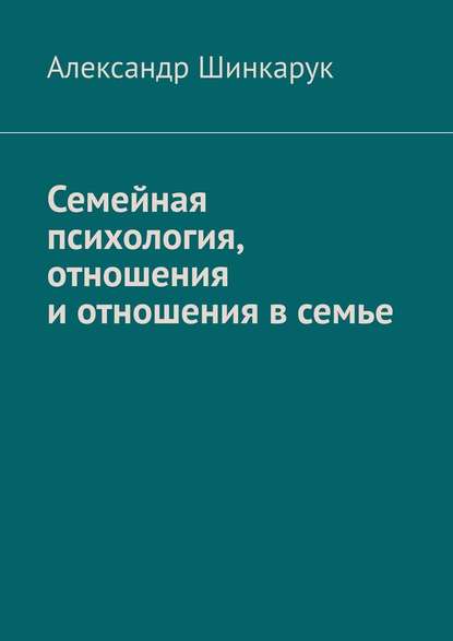 Семейная психология, отношения и отношения в семье - Александр Шинкарук