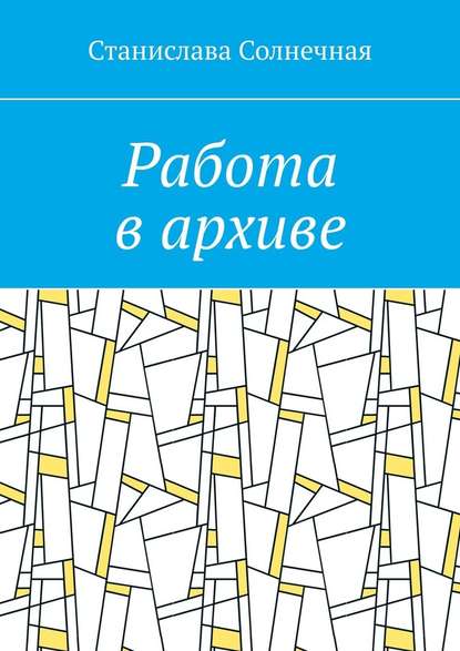 Работа в архиве - Станислава Солнечная