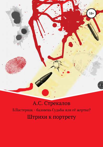 Б. Пастернак – баловень Судьбы или её жертва? - Александр Сергеевич Стрекалов