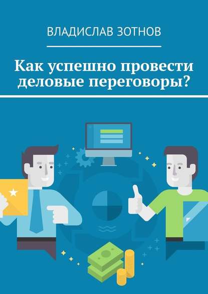 Как успешно провести деловые переговоры? - Владислав Зотнов