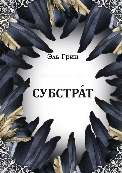 Субстрат - Эль Грин