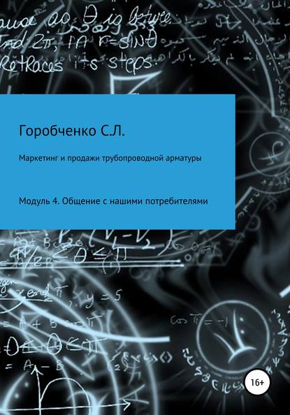 Курс «Маркетинг и продажи трубопроводной арматуры». Модуль 4. Общение с нашими потребителями — Станислав Львович Горобченко