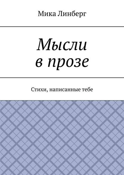 Мысли в прозе. Стихи, написанные тебе - Мика Линберг