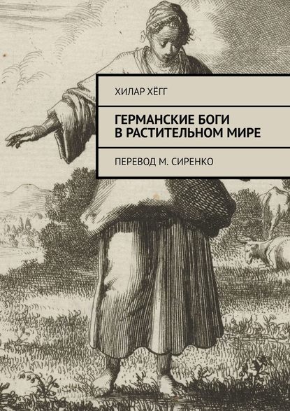 Германские боги в растительном мире. Перевод М. Сиренко - Хилар Хёгг