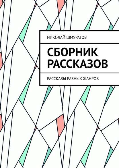 Сборник рассказов. Рассказы разных жанров — Николай Шмуратов